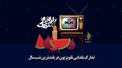 برنامه‌های تلویزیون در شب یلدا