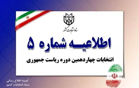 اطلاعیه ستاد انتخابات کشور درخصوص زمان پایان تبلیغات