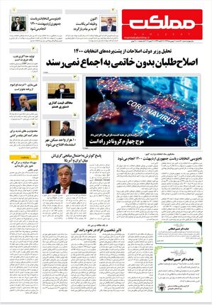 روزنامه مملکت/ ۱۱بهمن۹۹