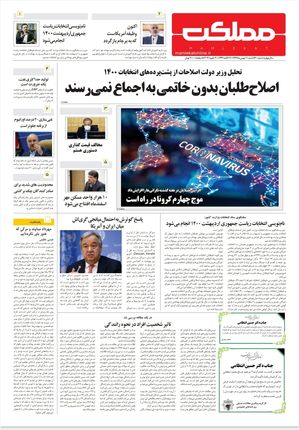 روزنامه مملکت/ ۱۱بهمن۹۹