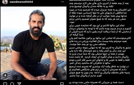 سعید معروف خداحافظی‌اش از تیم ملی را تایید کرد