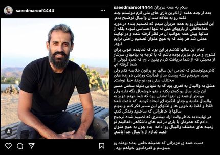 سعید معروف خداحافظی‌اش از تیم ملی را تایید کرد