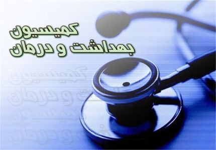 کمیسیون بهداشت جلسه فوق‌العاده برای کرونا تشکیل داد