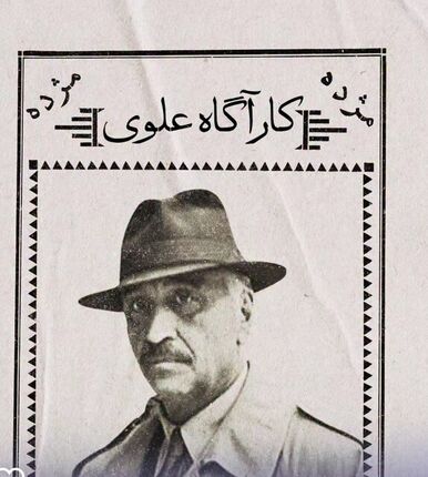 فصل سوم «کارآگاه علوی» بزودی ساخته می‌شود