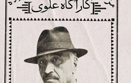 فصل سوم «کارآگاه علوی» بزودی ساخته می‌شود