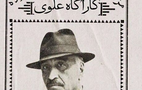 فصل سوم «کارآگاه علوی» بزودی ساخته می‌شود