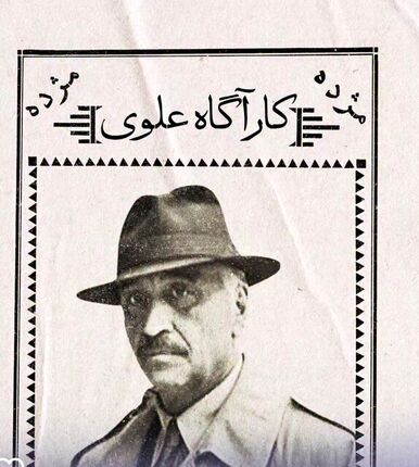 فصل سوم «کارآگاه علوی» بزودی ساخته می‌شود