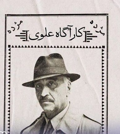فصل سوم «کارآگاه علوی» بزودی ساخته میشود