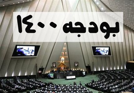 متن کامل قانون بودجه سال ۱۴۰۰+دانلود کنید
