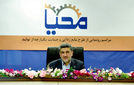 راهکارهای «محیا» برای پشتیبانی و مانع‌زدایی از تولید