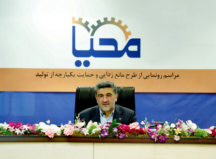 راهکارهای «محیا» برای پشتیبانی و مانع‌زدایی از تولید