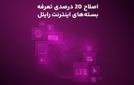 گرانی بسته‌های اینترنت موبایل به رایتل رسید