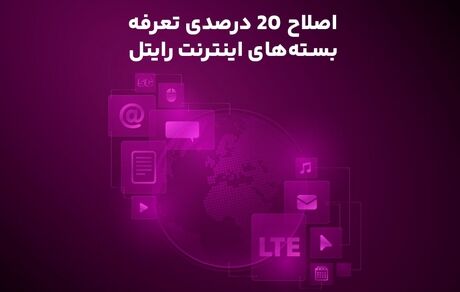 گرانی بسته‌های اینترنت موبایل به رایتل رسید