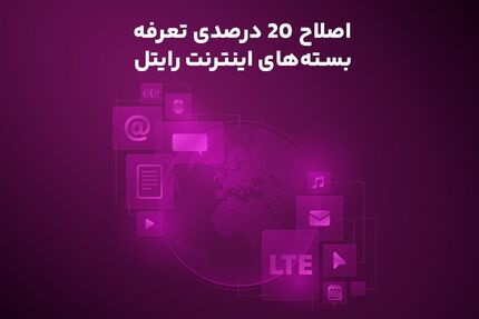 گرانی بسته‌های اینترنت موبایل به رایتل رسید