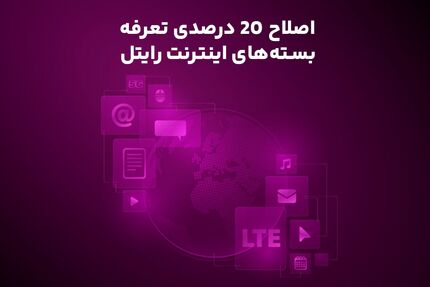 گرانی بسته‌های اینترنت موبایل به رایتل رسید