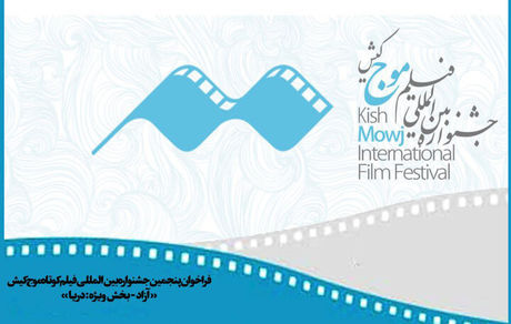 انتشار فراخوان پنجمین دوره جشنواره بین‌المللی فیلم کوتاه «موج» کیش