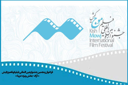 انتشار فراخوان پنجمین دوره جشنواره بین‌المللی فیلم کوتاه «موج» کیش