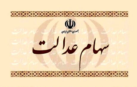 با این دو روش، سود سهام عدالت خود را دریافت کنید