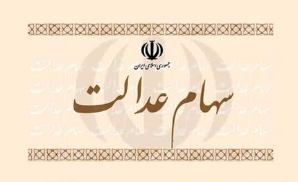 با این دو روش، سود سهام عدالت خود را دریافت کنید