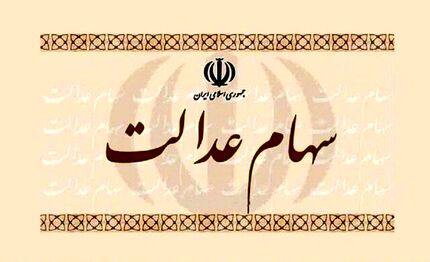 با این دو روش، سود سهام عدالت خود را دریافت کنید