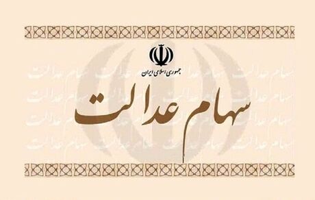 با این دو روش، سود سهام عدالت خود را دریافت کنید