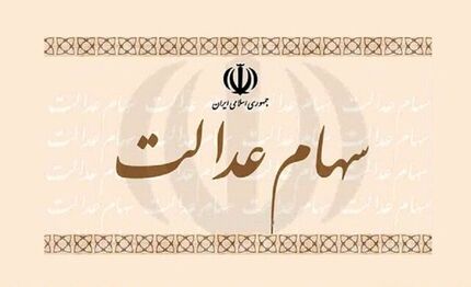 با این دو روش، سود سهام عدالت خود را دریافت کنید