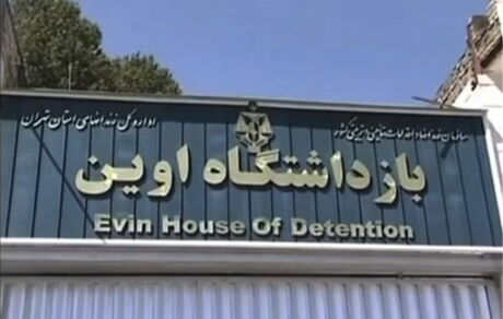 اولین واکنش به انتشار تصاویر زندان اوین: رئیس سازمان زندان‌ها عذرخواهی کرد