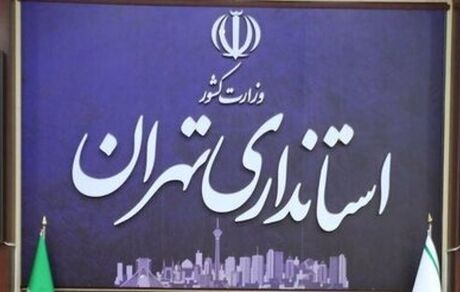 ادارات استان تهران، پنج‌شنبه‌ها تعطیل شد