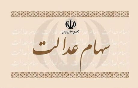 ارزش سهام عدالت هر روز کمتر از دیروز!