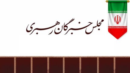 تاکید خبرگان رهبری بر التزام عملی کامل همه مسئولان به رهنمودهای رهبری