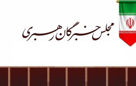 تاکید خبرگان رهبری بر التزام عملی کامل همه مسئولان به رهنمودهای رهبری