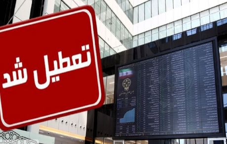 تعطیلی بورس در روز هفده مرداد