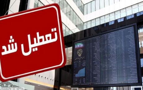 تعطیلی بورس در روز هفده مرداد