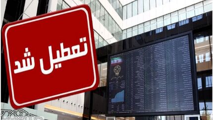 تعطیلی بورس در روز هفده مرداد