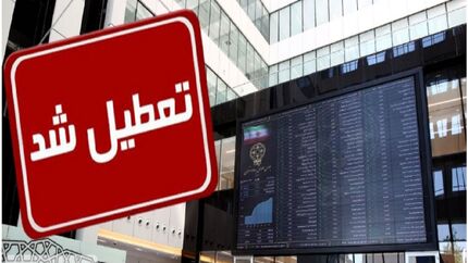 تعطیلی بورس در روز هفده مرداد