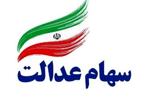 دارایی سهام عدالت خود را مشاهده کنید