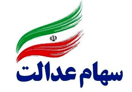 دارایی سهام عدالت خود را مشاهده کنید