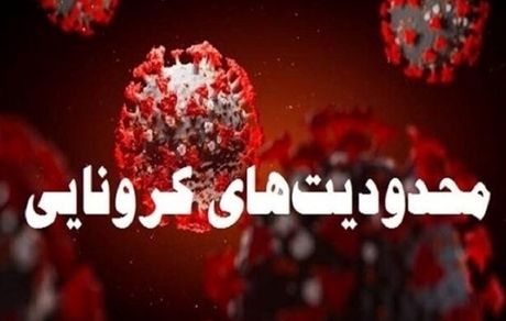 محدودیت‌های کرونایی لغو می‌شود