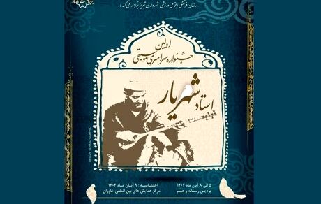 جزئیات نخستین جشنواره سراسری موسیقی استاد شهریار