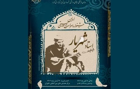 جزئیات نخستین جشنواره سراسری موسیقی استاد شهریار