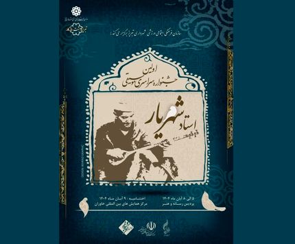 جزئیات نخستین جشنواره سراسری موسیقی استاد شهریار