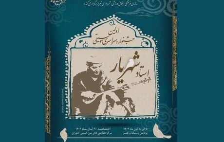 جزئیات نخستین جشنواره سراسری موسیقی استاد شهریار