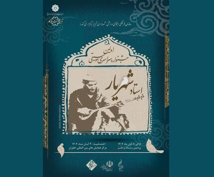 جزئیات نخستین جشنواره سراسری موسیقی استاد شهریار