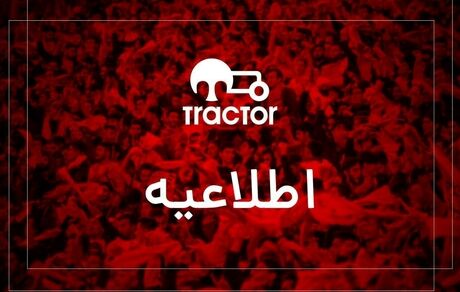 تایید رسمی واگذاری سهام باشگاه تراکتور