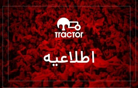 تایید رسمی واگذاری سهام باشگاه تراکتور
