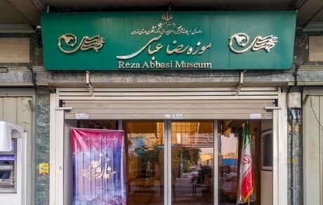 فردا شنبه ۲۸ آبان ۱۴۰۱، موزه رضا عباسی تعطیل است
