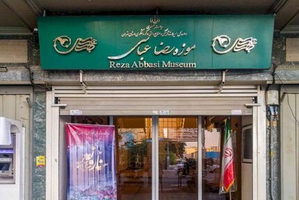 فردا شنبه ۲۸ آبان ۱۴۰۱، موزه رضا عباسی تعطیل است