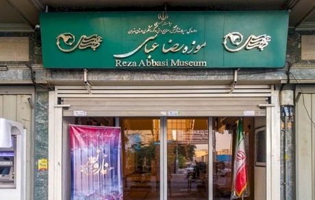 فردا شنبه ۲۸ آبان ۱۴۰۱، موزه رضا عباسی تعطیل است