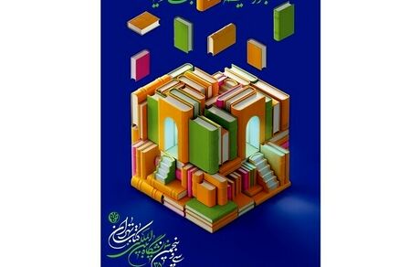 پوستر سی‌وپنجمین نمایشگاه بین‌المللی کتاب تهران منتشرشد