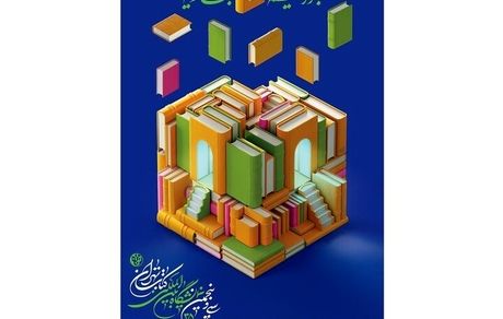 پوستر سی‌وپنجمین نمایشگاه بین‌المللی کتاب تهران منتشرشد